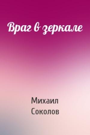 Обложка книги «Враг в зеркале» — Михаил Соколов