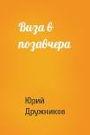 Юрий Дружников - Виза в позавчера
