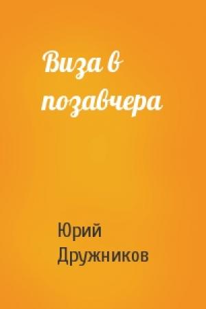 Обложка книги «Виза в позавчера» — Юрий Дружников