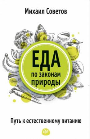 Обложка книги «Еда по законам природы. Путь к естественному питанию» — Михаил Советов