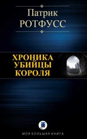 Обложка книги «ХРОНИКА УБИЙЦЫ КОРОЛЯ» — Патрик Ротфусс