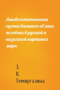 Лингвоэстетическая оценка внешнего облика человека в русской и казахской картинах мира