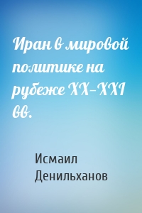 Иран в мировой политике на рубеже XX—XXI вв.