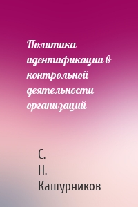 Политика идентификации в контрольной деятельности организаций