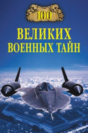 Обложка книги «100 великих военных тайн» — Михаил Курушин