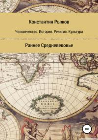 Константин Рыжов - Человечество: история, религия, культура. Раннее Средневековье