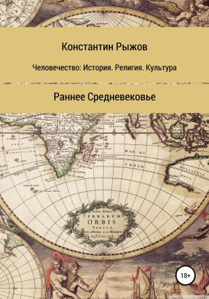 Обложка книги «Человечество: история, религия, культура. Раннее Средневековье» — Константин Рыжов