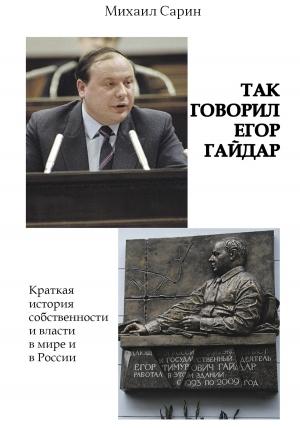 Обложка книги «Так говорил Егор Гайдар» — Михаил Сарин