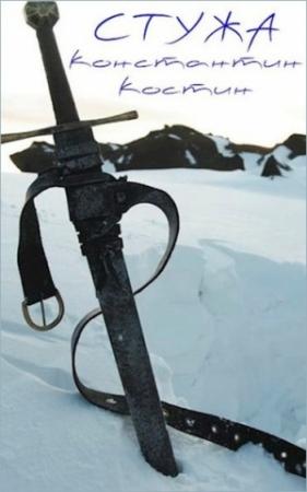 Обложка книги «Стужа» — Константин Костин