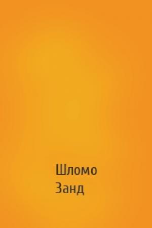 Обложка книги «» — Шломо Занд