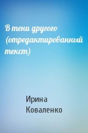 Обложка книги «В тени другого (отредактированный текст)» — Ирина Коваленко