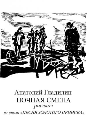 Обложка книги «Ночная смена» — Анатолий Гладилин