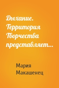 Дыхание. Территория Творчества представляет…