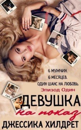 Обложка книги «Девушка на показ. Эпизод Один» — Джессика Хилдрет