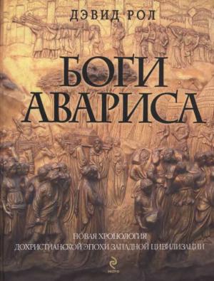 Обложка книги «Боги Авариса» — Дэвид Рол