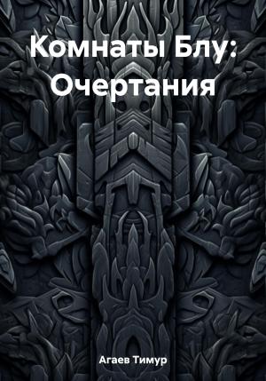 Обложка книги «Комнаты Блу: Очертания» — Тимур Агаев