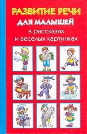 Обложка книги «Развитие речи для малышей в рассказах и веселых картинках» — Ольга Новиковская