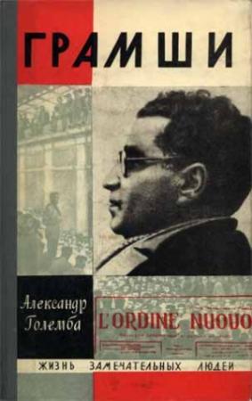 Обложка книги «Грамши» — Александр Соломонович Рапопорт