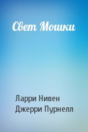 Обложка книги «Свет Мошки» — Ларри Нивен, Джерри Пурнелл