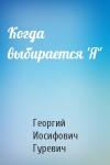 Георгий Гуревич - Когда выбирается 'Я'