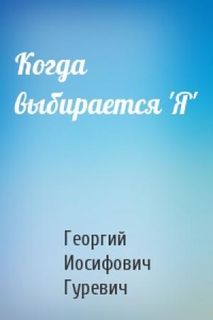 Обложка книги «Когда выбирается 'Я'» — Георгий Гуревич