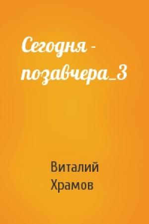 Обложка книги «Сегодня - позавчера_3» — В Храмов