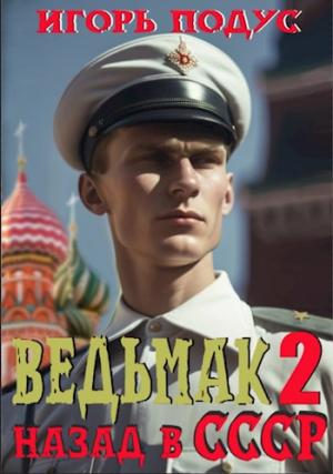 Обложка книги «Ведьмак: назад в СССР-2» — Игорь Подус