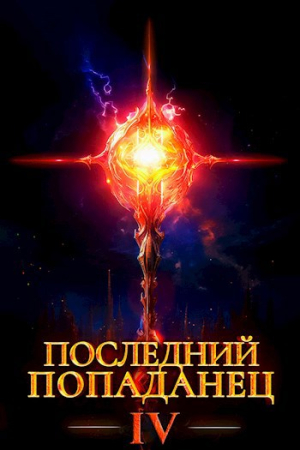 Обложка книги «Последний попаданец 4» — Константин Зубов