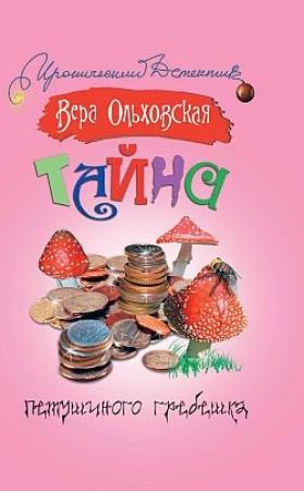 Обложка книги «Тайна петушиного гребешка» — Вера Ольховская