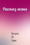 Урсула Ле Гуин - Рассказ жены