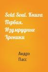 Андрэ Пасс - Sold Soul. Книга Первая. Изумрудные Хроники