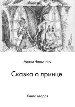 Обложка книги «Сказка о принце. Книга вторая» — Алина Чинючина