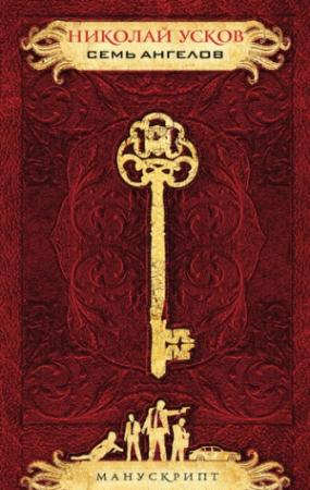 Обложка книги «Семь ангелов» — Николай Усков