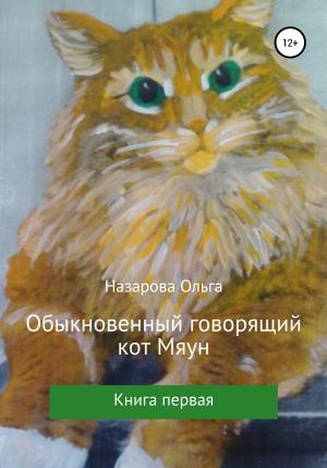 Обложка книги «Обыкновенный говорящий кот Мяун» — Ольга Назарова