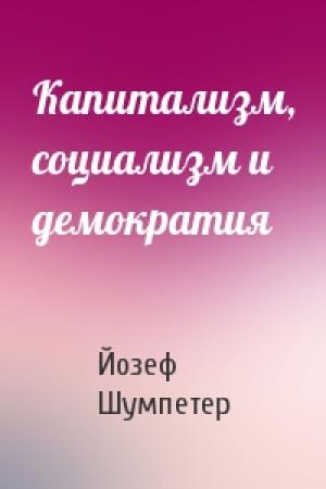 Обложка книги «Капитализм, социализм и демократия» — Йозеф Шумпетер