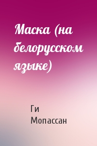 Маска (на белорусском языке)