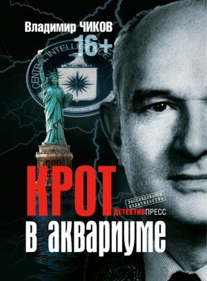 Обложка книги «Крот в аквариуме» — Владимир Чиков