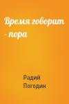 Радий Погодин - Время говорит - пора