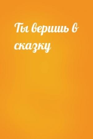 Обложка книги «Ты веришь в сказку»