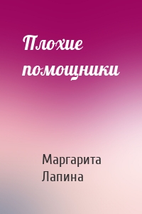 Плохие помощники