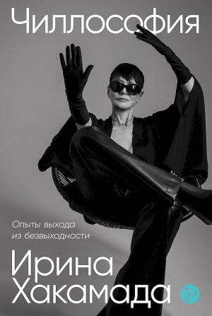 Обложка книги «Чиллософия. Опыты выхода из безвыходности» — Ирина Хакамада