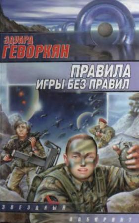 Обложка книги «Правила игры без правил (сборник)» — Эдуард Геворкян