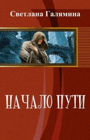 Обложка книги «Начало пути (СИ) (издательская)» — Светлана Галямина