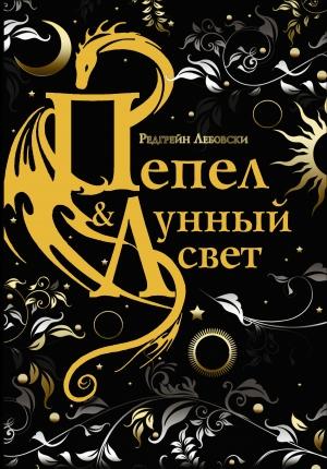 Обложка книги «Пепел и Лунный свет» — Редгрейн Лебовски
