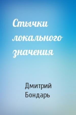 Обложка книги «Стычки локального значения» — Дмитрий Бондарь