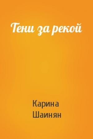 Обложка книги «Тени за рекой» — Карина Шаинян