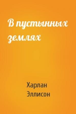 Обложка книги «В пустынных землях» — Харлан Эллисон