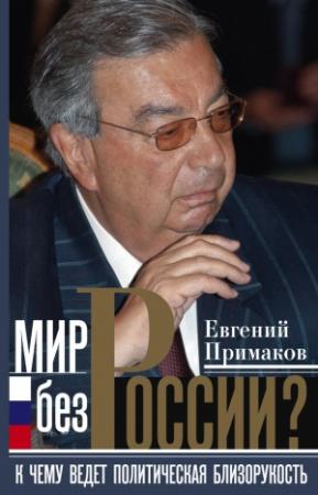 Обложка книги «Мир без России?» — Евгений Примаков