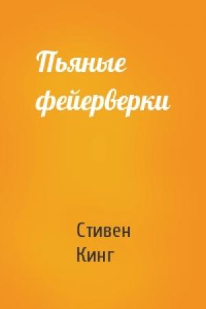 Обложка книги «Пьяные фейерверки» — Стивен Кинг