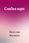 Вячеслав Маликов - Слабая игра